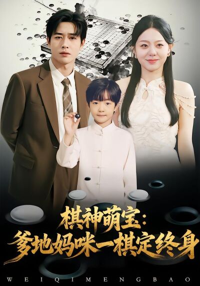 棋神萌宝：爹地妈咪一棋定终身
