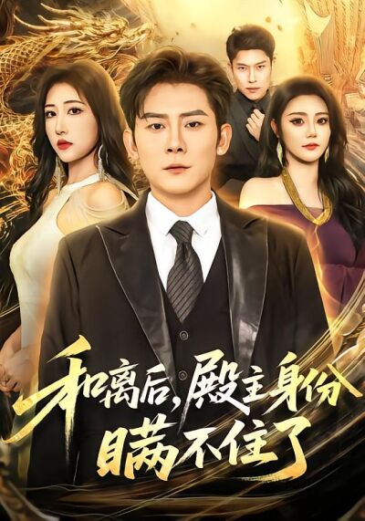 和离后，殿主身份瞒不住了