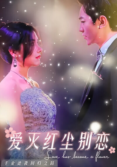 爱灭红尘别恋