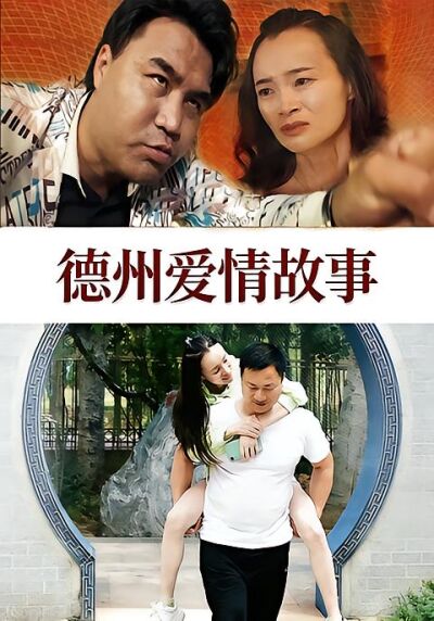 德州爱情故事