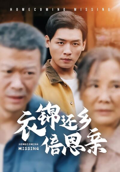 衣錦還鄉倍思親