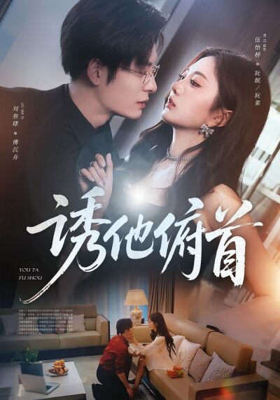 诱他俯首