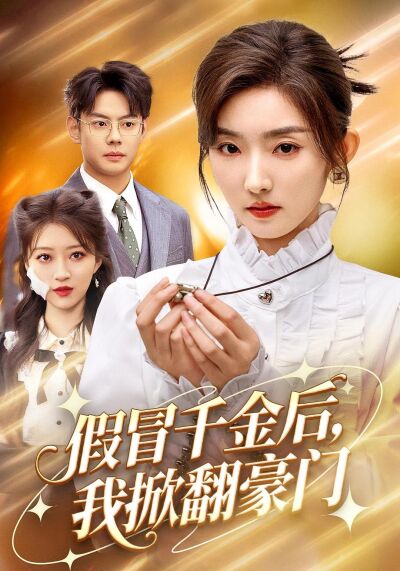 假冒千金後，我掀翻豪門