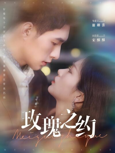 玫瑰之约
