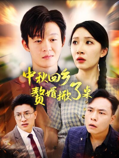 中秋回乡：赘婿掀了桌
