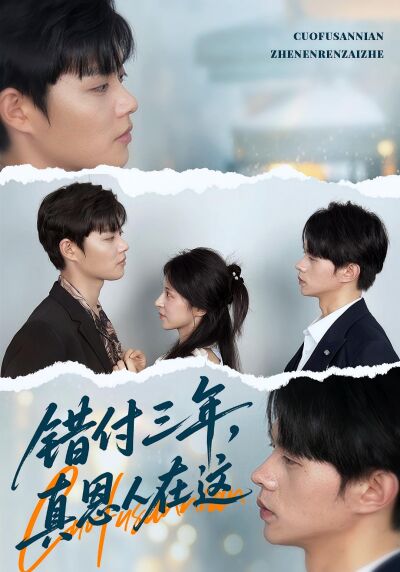错付三年，真恩人在这