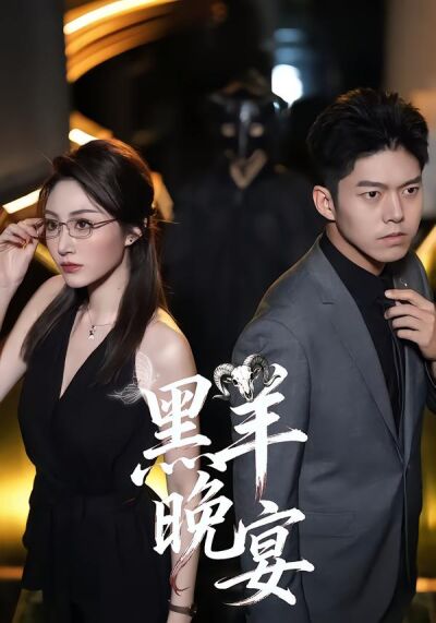 黑羊晚宴