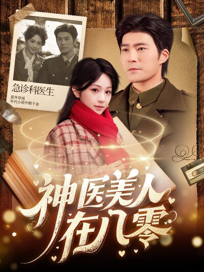 神醫美人在八零