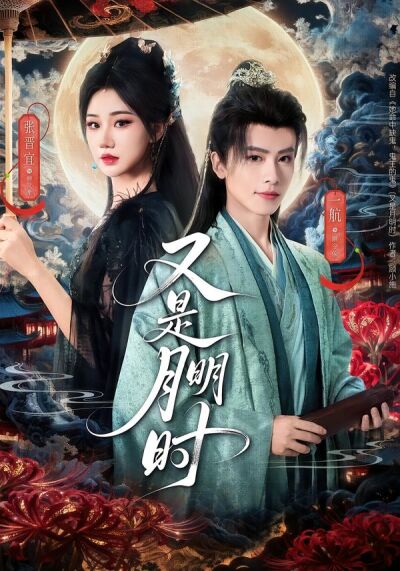 又是月明时