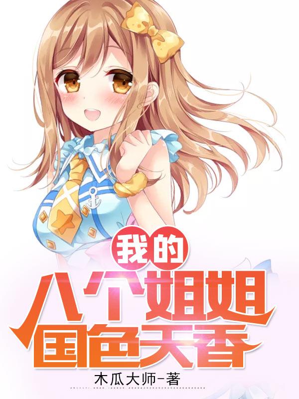 我的八個姐姐國色天香