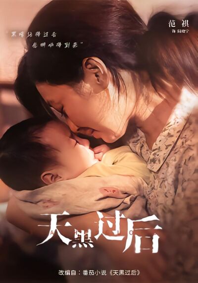 天黑过后