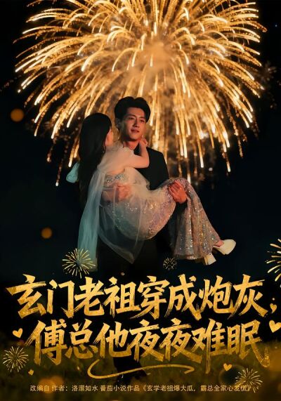 玄门老祖穿成炮灰，傅总他夜夜难眠