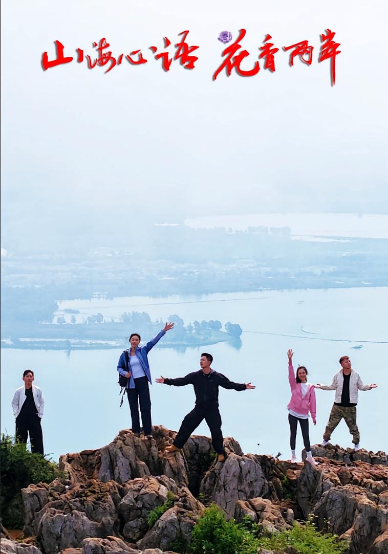 山海心語花香兩岸