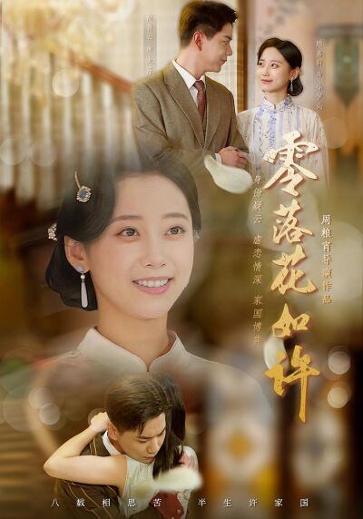 零落花如許
