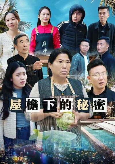 屋檐下的秘密