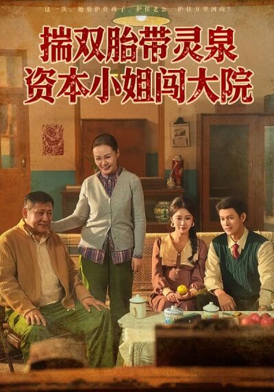 揣雙胎帶靈泉資本小姐闖大院