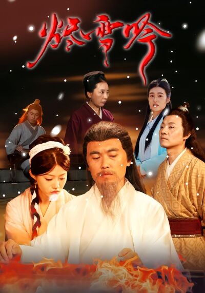 烬雪吟