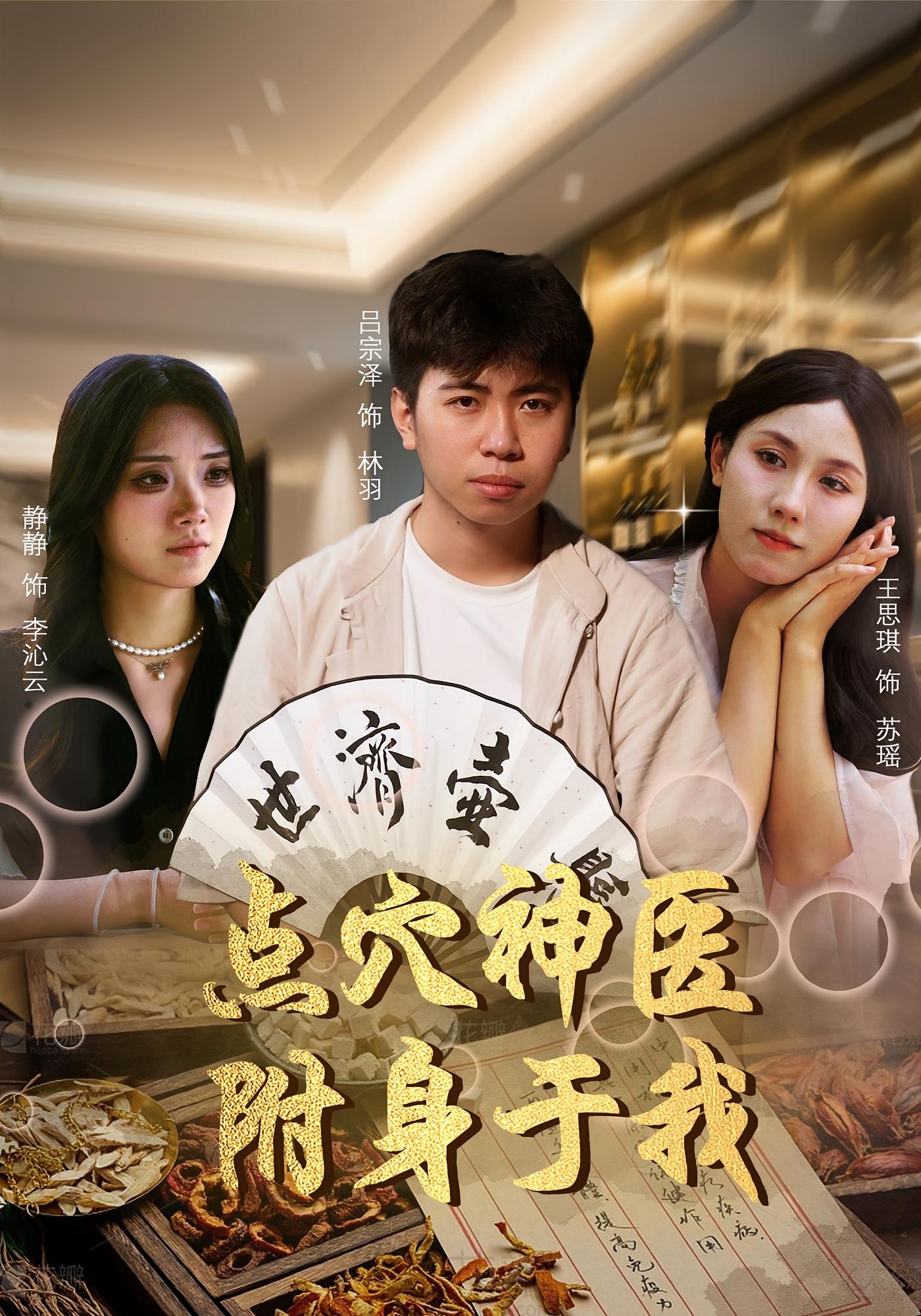 點穴神醫附身於我