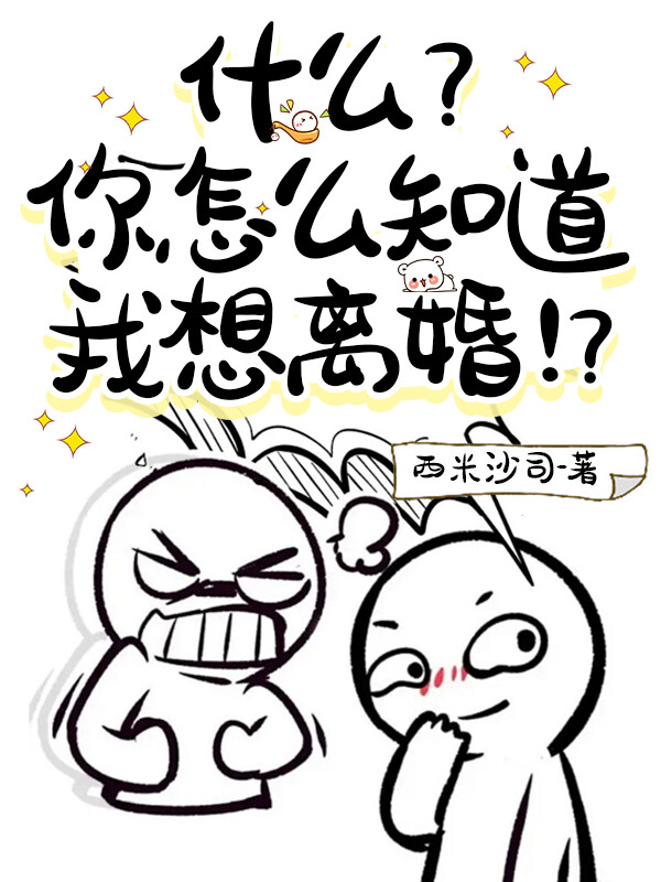 什麼？你怎麼知道我想離婚！？