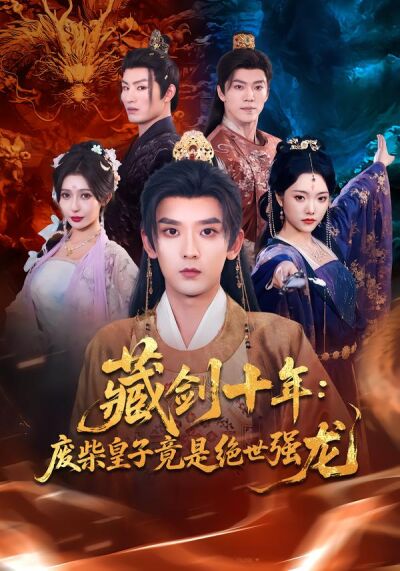 藏劍十年：廢柴皇子竟是絕世強龍
