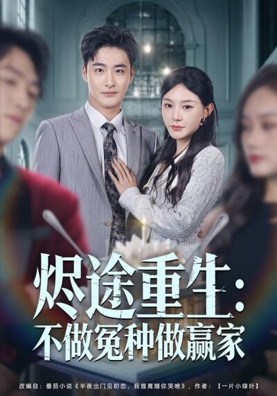 烬途重生：不做冤种做赢家