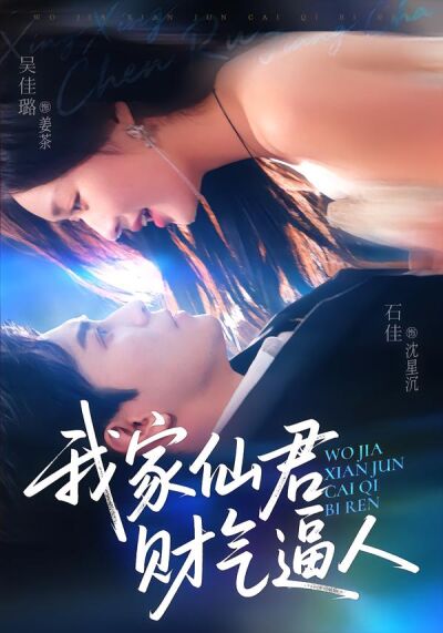 我家仙君财气逼人
