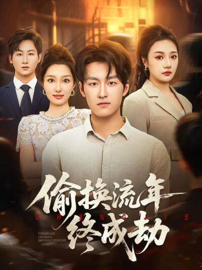 偷换流年终成劫