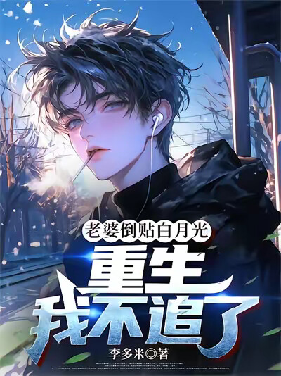 老婆倒貼白月光，重生我不追了