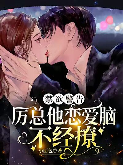 禁慾警告：厲總他戀愛腦，不經撩