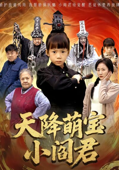 天降萌宝小阎君