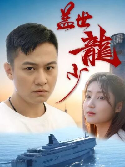 蓋世龍少