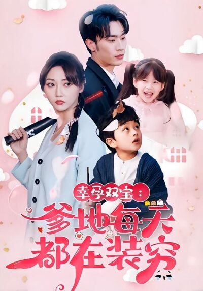 幸孕雙寶：爹地每天都在裝窮