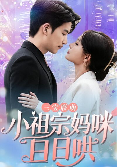 三宝联萌:小祖宗妈咪日日哄