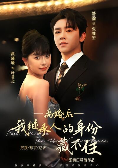 離婚後，我繼承人的身份藏不住