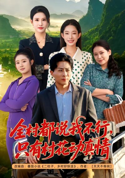 全村都说我不行，只有村花动真情