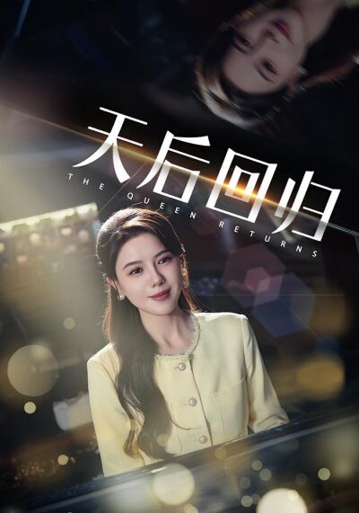 天后回归