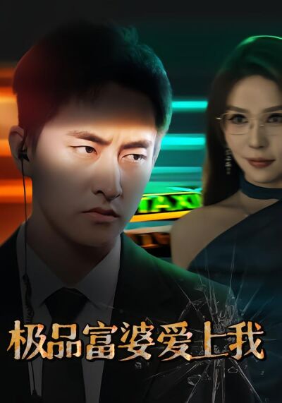 极品富婆爱上我