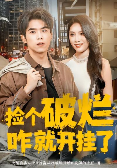 捡个破烂咋就开挂了