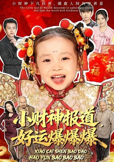 小财神报道，好运爆爆爆