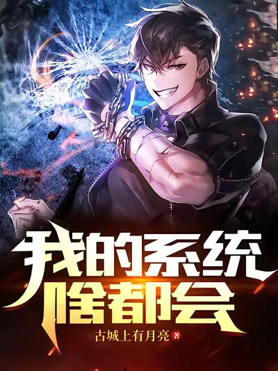 我的系統啥都會