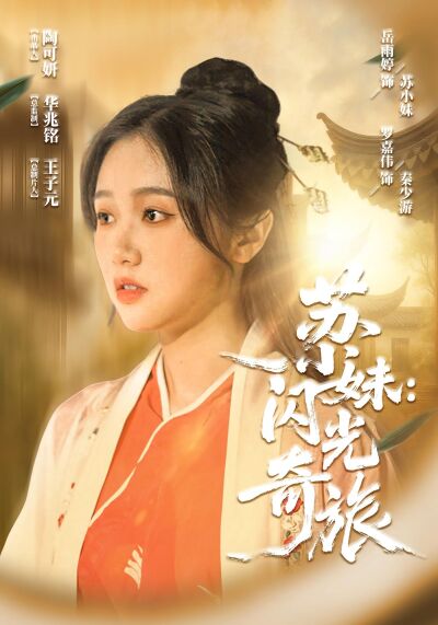 蘇小妹：閃光奇旅