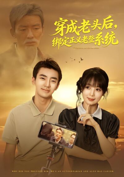 穿成老头后，绑定正义老登系统