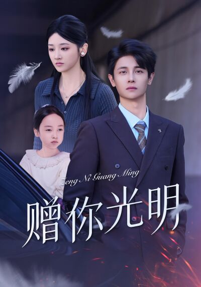 赠你光明
