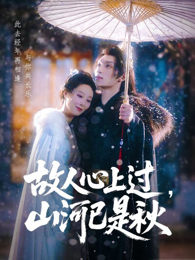 故人心上过，山河已是秋