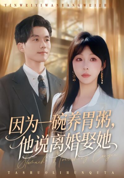 因为一碗养胃粥，他说离婚娶她