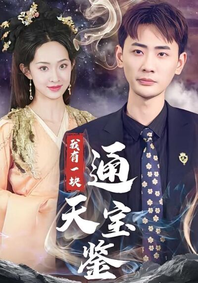 我有一块通天宝鉴