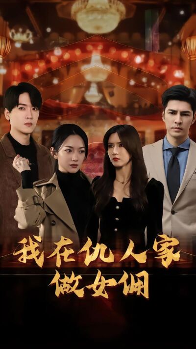 我在仇人家做女傭