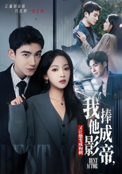 我把他捧成影帝，又让他变回狗剩