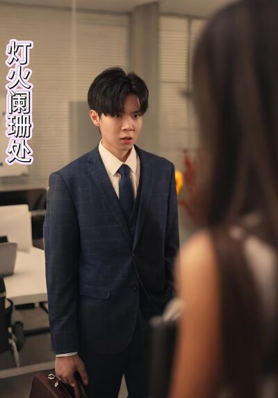 灯火阑珊处