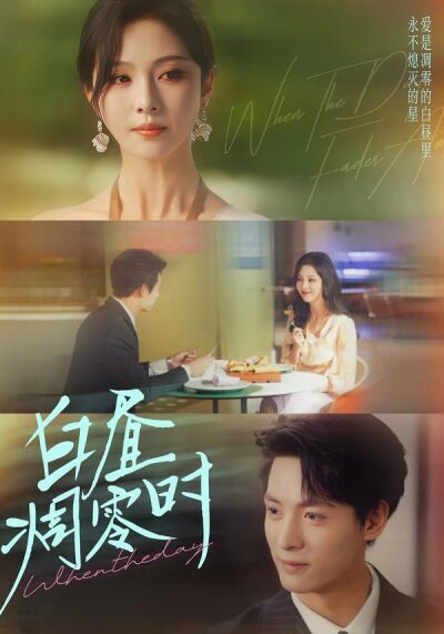 白晝凋零時